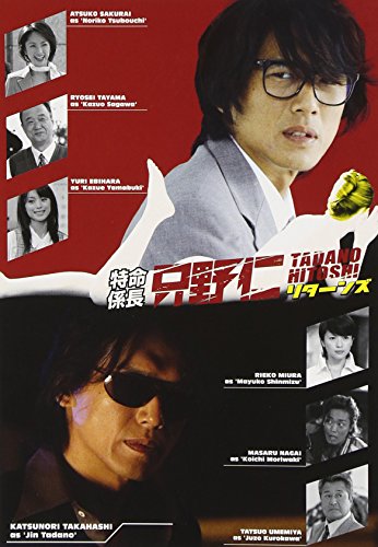 特命係長 只野仁 リターンズ 女弁護士の秘密を暴け! 高橋克典 永井大 櫻井淳子 梅宮辰夫 小柳ルミ子