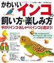 かわいいインコの飼い方・楽しみ方―手のりインコ・おしゃべりインコと遊ぼう
