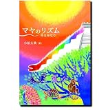 マヤのリズム―時は神なり