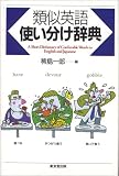 類似英語使い分け辞典