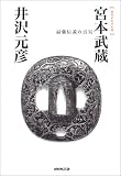 宮本武蔵・最強伝説の真実―歴史よもやま話