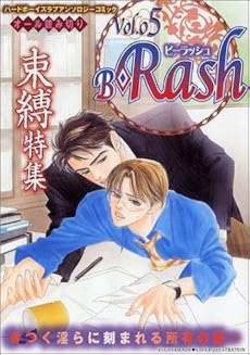 B-Rash (5) 束縛特集 (ハードボーイズラブアンソロジーコミック)