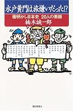 水戸黄門は旅嫌いだった!?―種明かし日本史20人の素顔 (朝日選書)