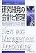 研究開発の会計と管理―知的財産時代のR&D管理 (ニュー管理会計シリーズ)