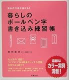 暮らしのボールペン字書き込み練習帳―憧れの行書が書ける!