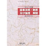 薬事法規・制度及び倫理解説 2012-13年版