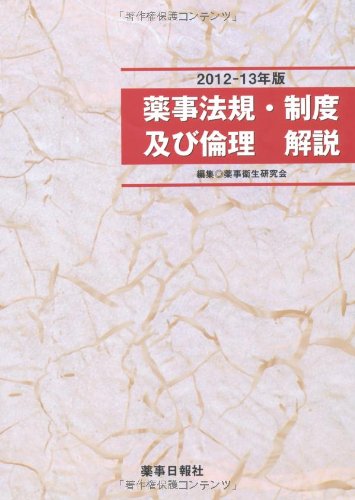 薬事法規・制度及び倫理解説 2012-13年版のJPEG画像