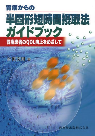 Cover image : 胃瘻からの半固形短時間摂取法ガイドブック―胃瘻患者のQOL向上をめざして