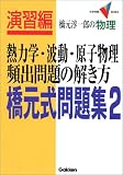 橋元式問題集―橋元淳一郎の物理 (2) (大学受験V BOOKS―演習編)