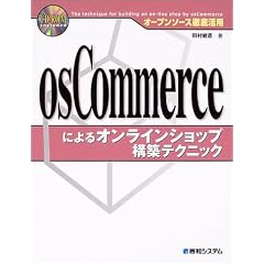 �I�[�v���\�[�X�O�ꊈ�p osCommerce�ɂ��I�����C���V���b�v�\�z�e�N�j�b�N