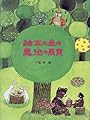 絵本の森の魔法の果実