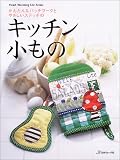 かんたんなパッチワークとやさしいステッチのキッチン小もの (Heart warming life series)