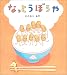 なっとうぼうや (学研おはなし絵本)