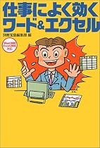仕事によく効くワード&エクセル (宝島社文庫)