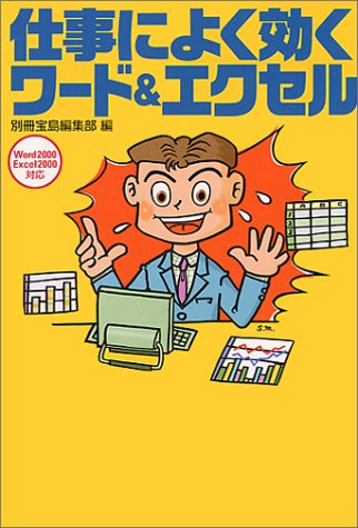 仕事によく効くワード&エクセル (宝島社文庫)