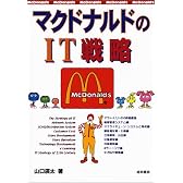 マクドナルドのIT戦略