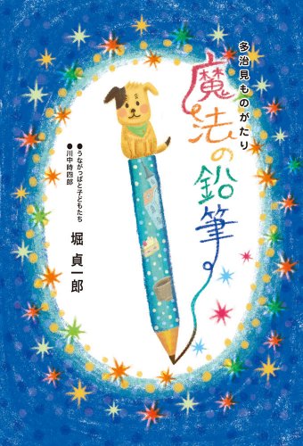 多治見ものがたり
