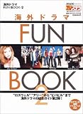 海外ドラマFUN BOOK2 ― NHKウィークリーステラ臨時増刊5月11日号 の評価・レビュー