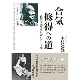 合気修得への道―佐川幸義先生に就いた二十年