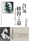 合気修得への道―佐川幸義先生に...