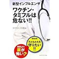 新型インフルエンザワクチン・タミフルは危ない!!―病気より薬が怖い?