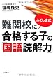 ふくしま式 難関校に合格する子の「国語読解力」