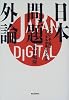 日本問題外論―いかにして私はデジタル中年になったか