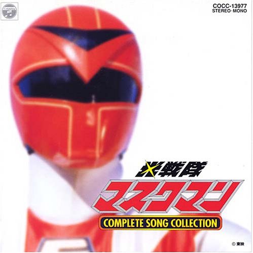 Cover image : 「光戦隊マスクマン」コンプリート・ソングコレクション 戦隊11
