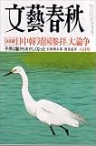 『文藝春秋 2005年 08月号』の写真