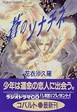蒼のソナチネ (コバルト文庫)