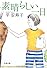 素晴らしい一日 (文春文庫)