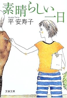 素晴らしい一日 (文春文庫)