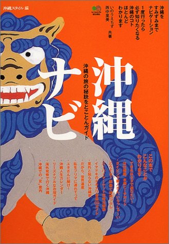 沖縄ナビ―沖縄の旅の秘訣をとことんガイド