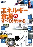 エネルギー資源のすべてがわかる (ビジュアルはてなマップ)