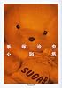 手塚治虫小説集 (ちくま文庫)