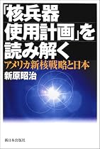 「核兵器使用計画」を読み解く―アメリカ新核戦略と日本