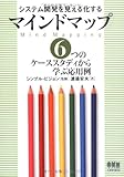 書評 システム開発を見える化するマインドマップ―6つのケーススタディから学ぶ応用例 by hamachobi