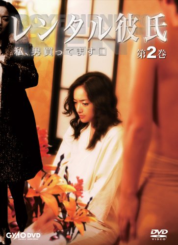 レンタル彼氏 第2巻 [DVD]
