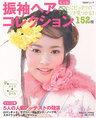 振袖ヘアコレクション152種―あなたにピッタリのイメージが見つかる! (TODAYムック)
