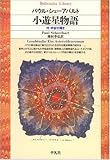 小遊星物語―付・宇宙の輝き (平凡社ライブラリー (80))