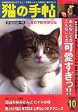 猫の手帖 2006年 10月号 [雑誌]