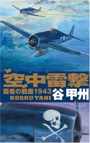 空中雷撃―覇者の戦塵1943 (C・NOVELS)(谷 甲州)