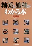 釉薬と施釉がわかる本 実践編