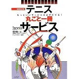 テニス丸ごと一冊サービス―テニスなるほどレッスン (Tennis Magazine extra)