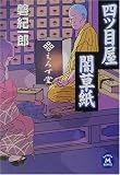 四ツ目屋闇草紙 (学研M文庫)