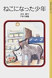 ねこになった少年 (岩波少年文庫 (2138)) の評価・レビュー
