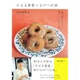 かえる食堂のおやつの本<br>松本 朱希子著 <br>扶桑社<br>1470円<br>ISBN:9784594063078