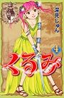 くるみ（4） (Be・Loveコミックス)