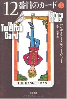 12番目のカード〈上〉 (文春文庫)