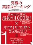 究極の英語スピーキング〈Vol.1〉最初の1000語×中1レベル英文法